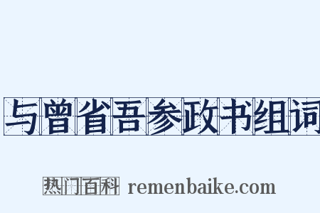 与曾省吾参政书组词是什么意思的图片